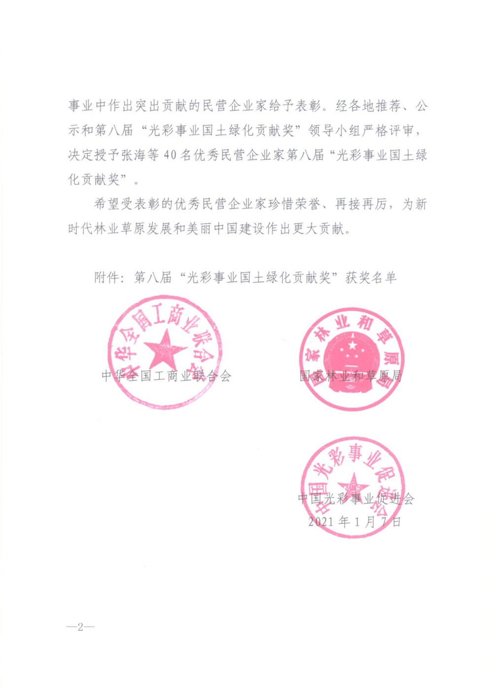 我市河北綠嶺果業(yè)有限公司董事長(zhǎng)高勝福獲“光彩事業(yè)國土綠化貢獻(xiàn)獎(jiǎng)”榮譽(yù)稱號(hào)