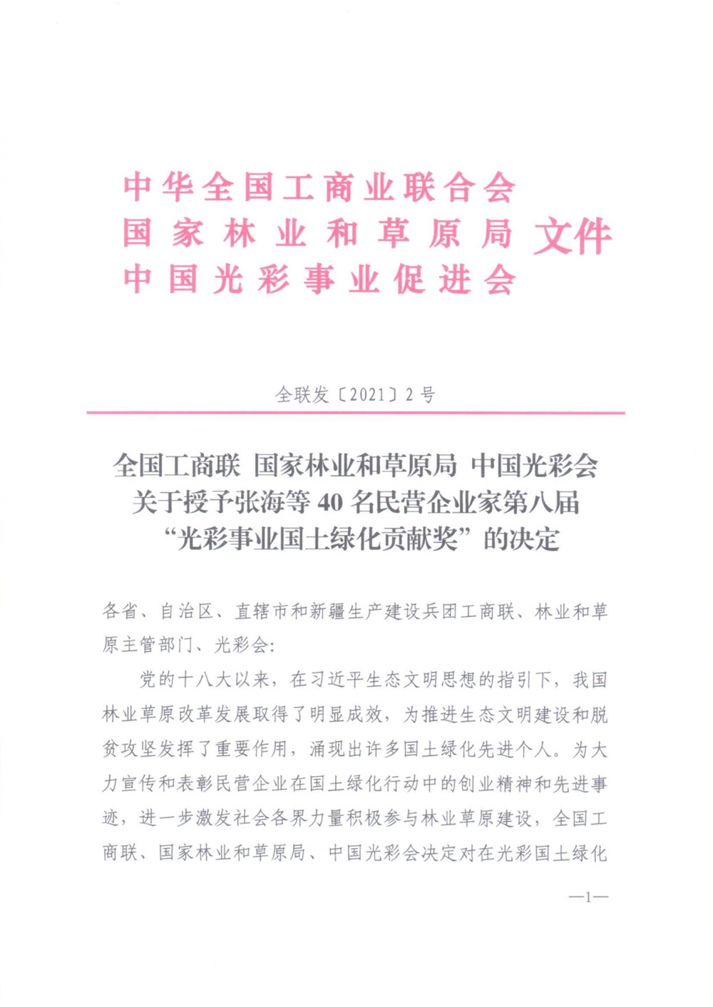我市河北綠嶺果業(yè)有限公司董事長(zhǎng)高勝福獲“光彩事業(yè)國土綠化貢獻(xiàn)獎(jiǎng)”榮譽(yù)稱號(hào)