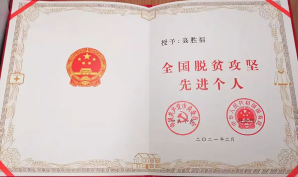 喜訊！河北綠嶺果業(yè)有限公司董事長高勝福榮獲全國脫貧攻堅(jiān)先進(jìn)個(gè)人